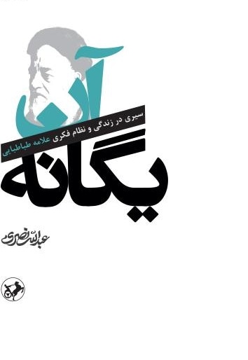 آن یگانه جلد اول